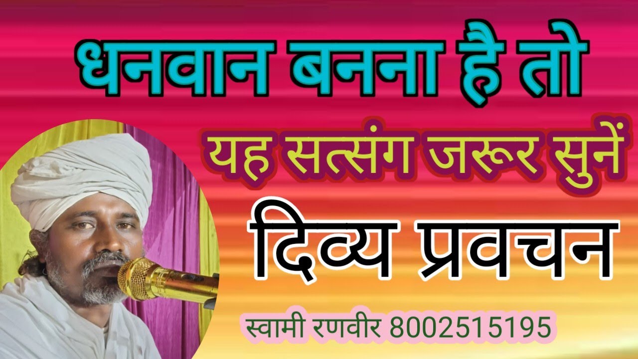 धनवान बनना है तो यह सत्संग सुन लो swami ranveer 