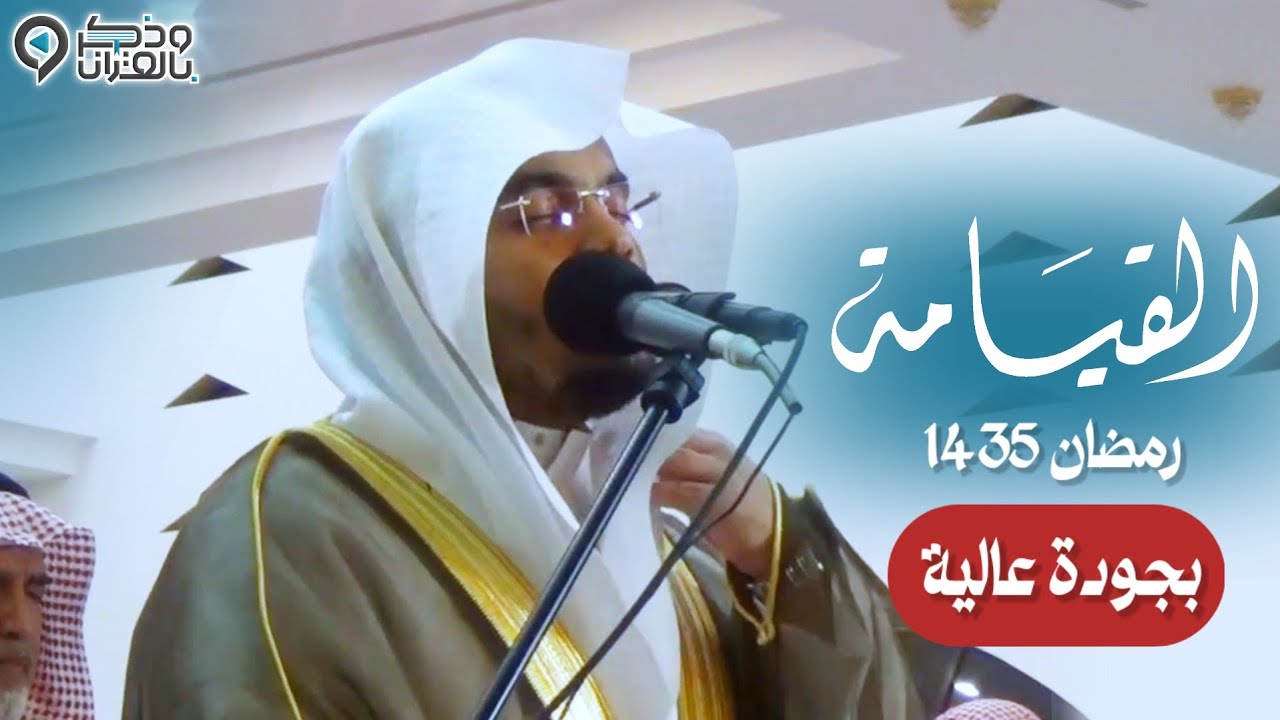 سورة القيامة | قشعريرة💔 عظمة الآيات وروعة الترتيل العراقي أبكت المصلين للشيخ ياسر الدوسري رمضان 1435