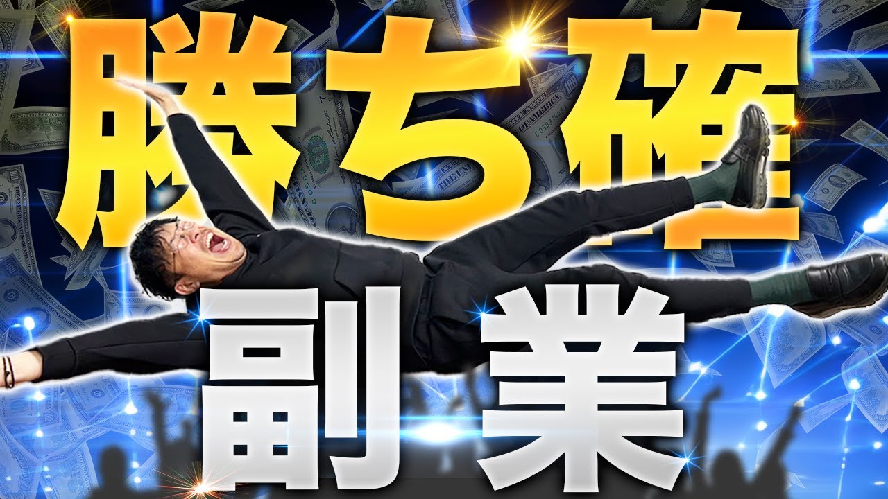 【再現性99.9%】稼げないワケがない副業のを紹介します