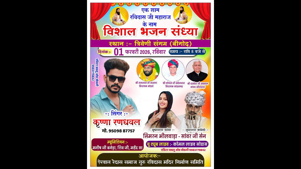 संत शिरोमणि श्री श्री 1008 श्री गुरु संत रविदास जी की 649वीं जयंती के उपलक्ष विशाल भजन संध्या