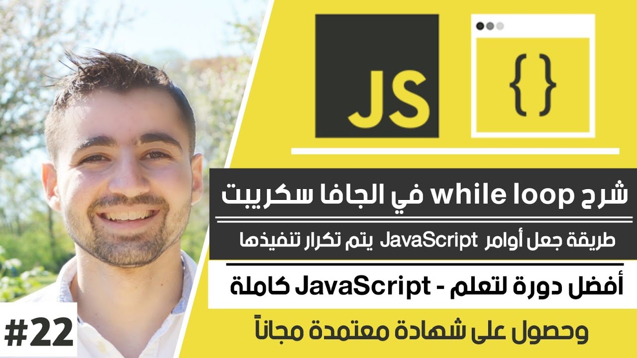 شرح While loop مع امثلة | دورة تعلم JavaScript كاملة - الدرس 22