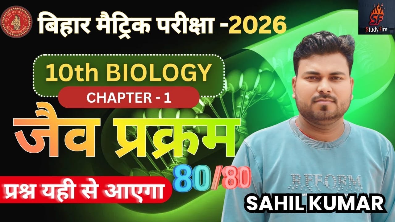 All board  के लिए महत्वपूर्ण: जीव विज्ञान Biology chapter 1जैव प्रक्रम