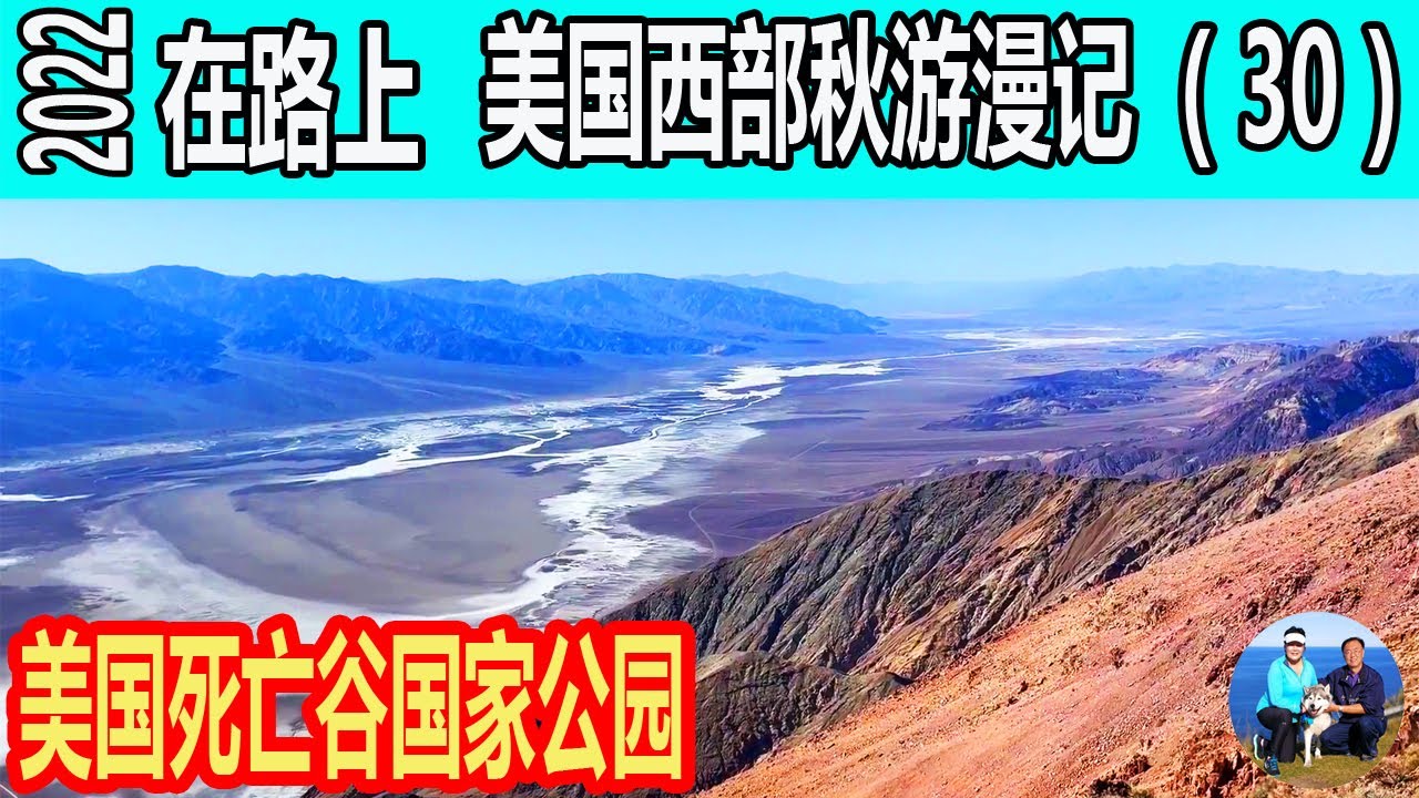 死亡谷国家公园  加州  恶水盆地  札布里斯基角  但丁瞭望台  麦斯奎特平原沙丘  美西大环 在路上2022 美国西部房车秋游漫记（30）| 无忧房车行