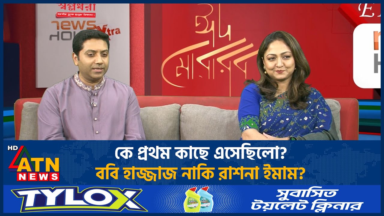 কে প্রথম কাছে এসেছিলো? ববি হাজ্জাজ নাকি রাশনা ইমাম? | ATN News