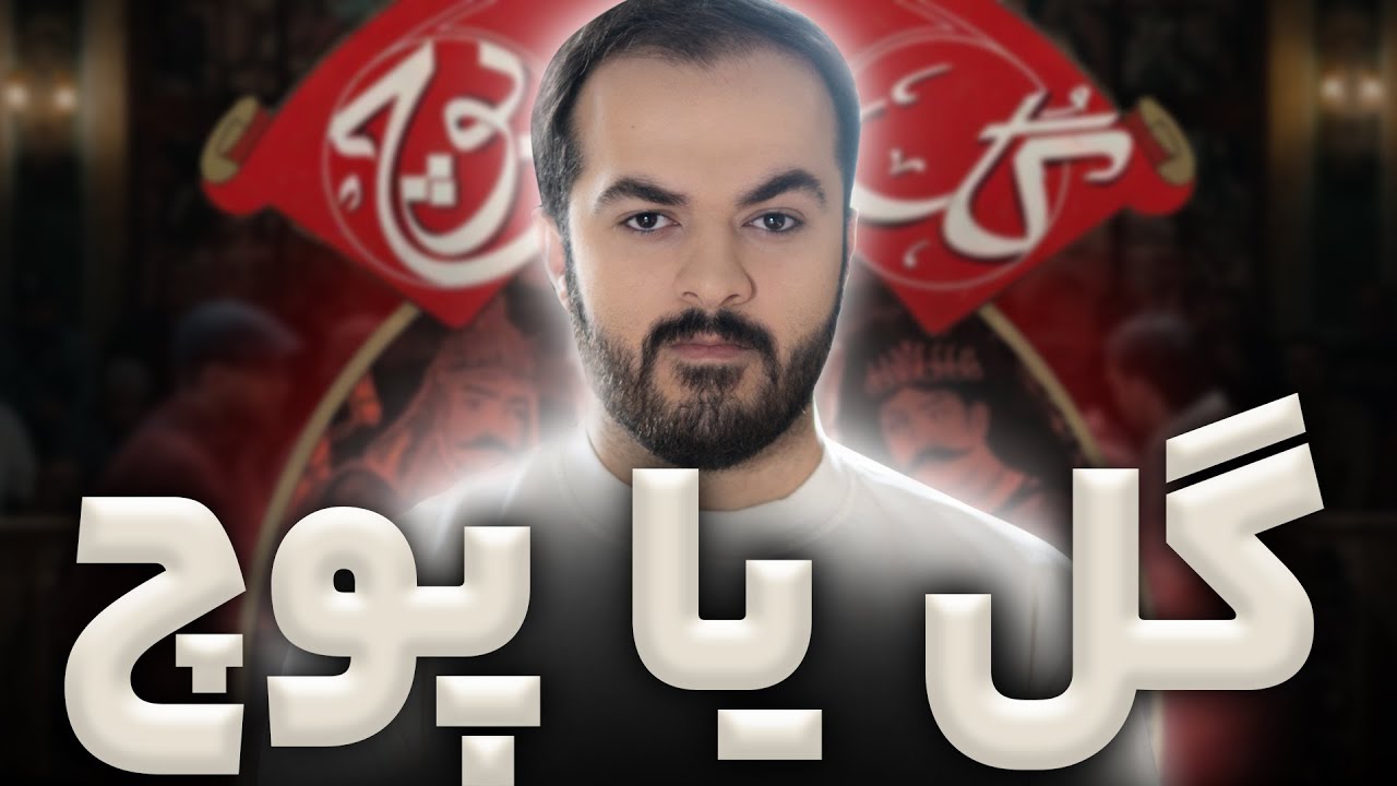 آموزش گل یا پوچ / آموزش گل گیری از مبتدی تا حرفه ای پارت ۳