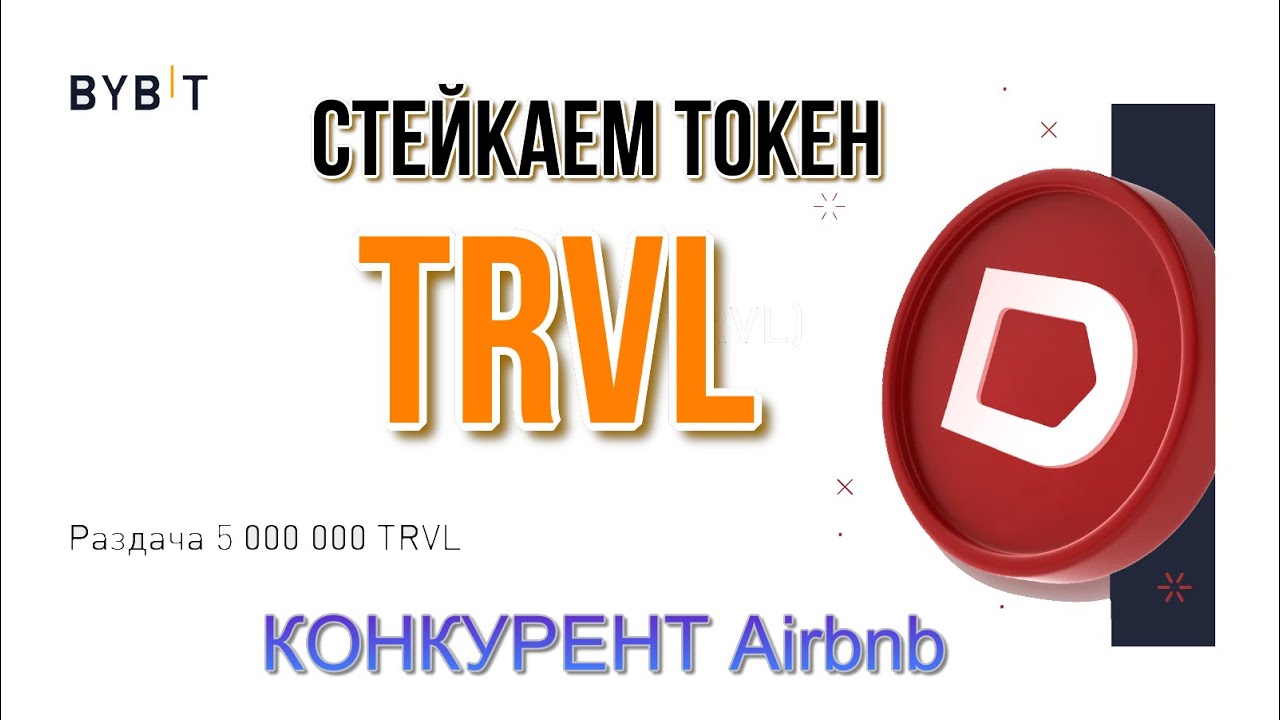 БИРЖА BYBIT. СТЕЙКИНГ ТОКЕН TRVL.