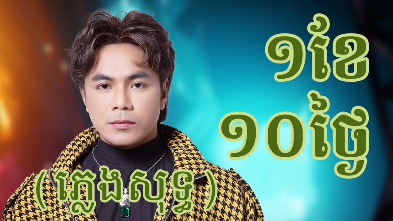 ១ខែ ១០ថ្ងៃ ភ្លេងសុទ្ធ | 1 Khe 10 Thngai karaoke