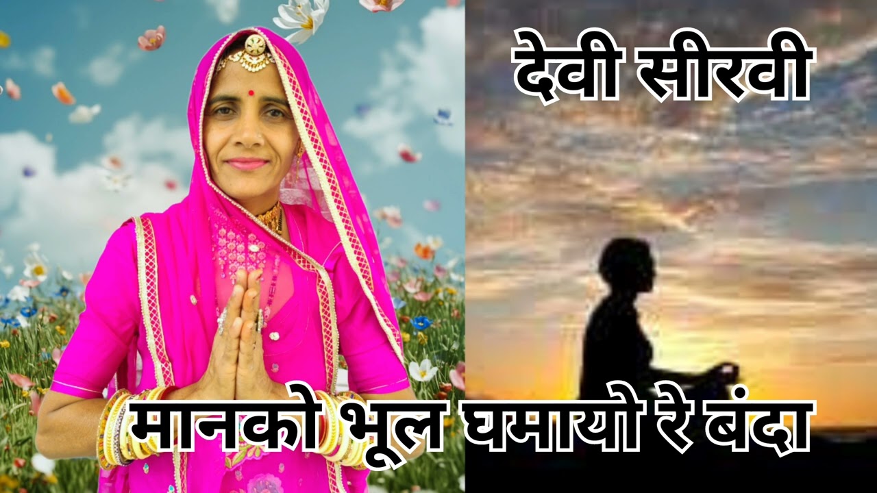 चेतावनी भजन || मानको भूल घमायो रे बंदा भजन 🌟✨#devibhajan#chetavnibhajan
