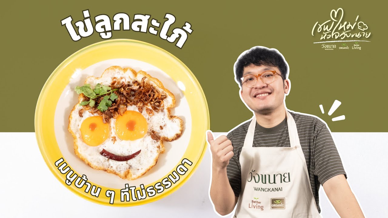 EP10. เชฟฟู ไข่ลูกสะใภ้ - เชฟใหม่หัวใจวังขนาย