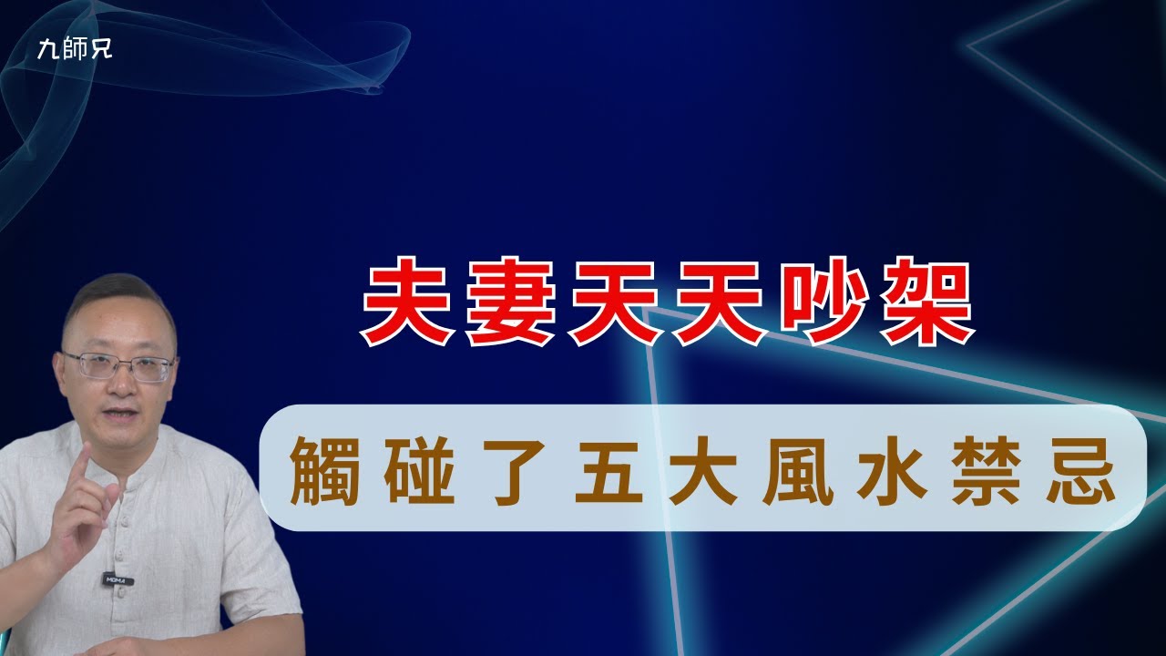 夫妻天天吵架，是因為觸碰風水禁忌了！#家居風水 #家庭運勢