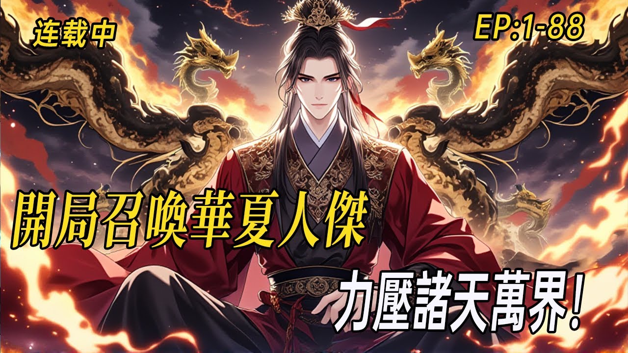 《系統：開局召喚華夏人傑，力壓諸天萬界！》諸葛亮執掌乾坤，呂布戟破蒼穹，關羽刀斬輪迴——且看千古英魂齊聚異世，以熱血戰歌踏碎萬族，鑄就無上帝國！#小说  #系统 #webtoon
