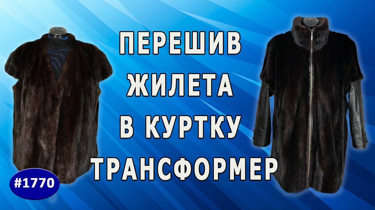 Норка на новый лад: роскошная куртка-трансформер из норкового жилета.  Заказ из Москвы.