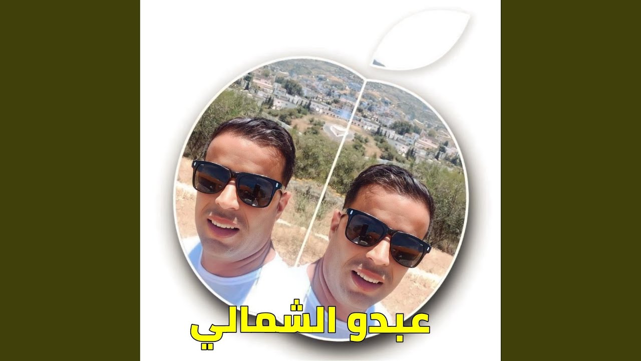 عبدو الشمالي _ ki ndir nhad chira