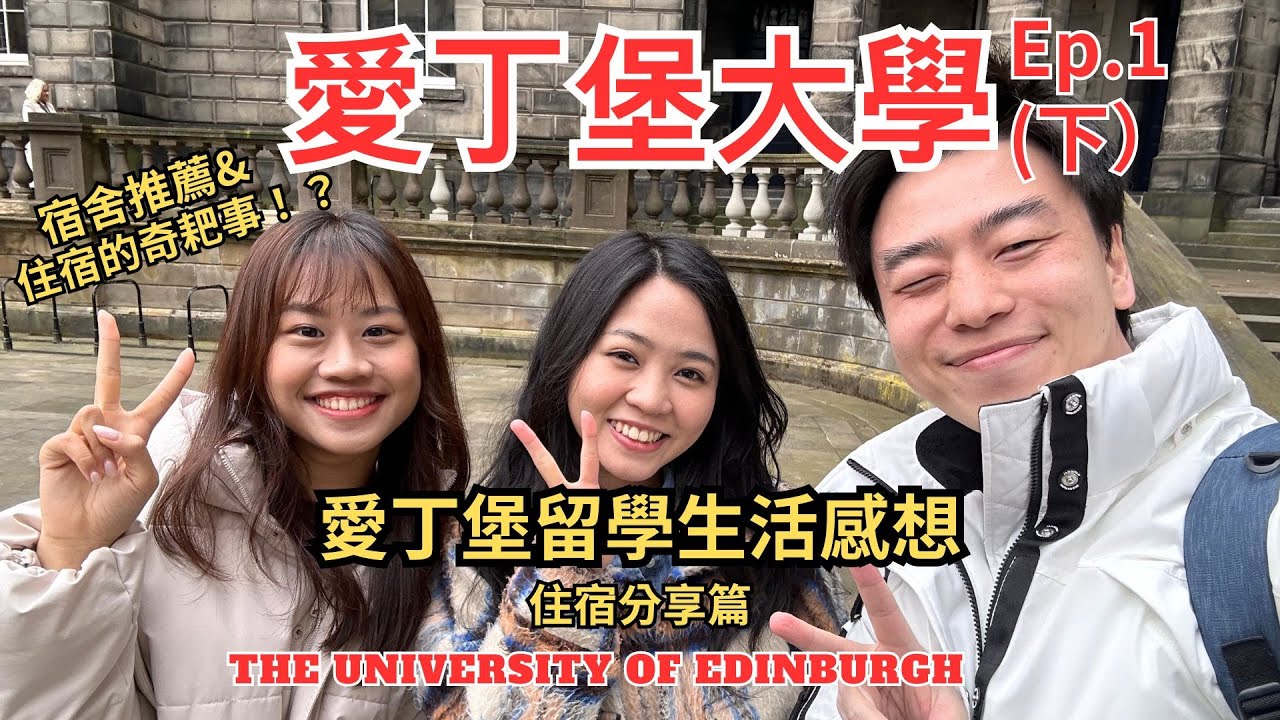 英國留學愛丁堡大學碩士生活住宿開箱！愛丁堡碩士住宿推薦哪些及愛丁堡宿舍選項評分. 千萬別錯過喔 !  University of Edinburgh