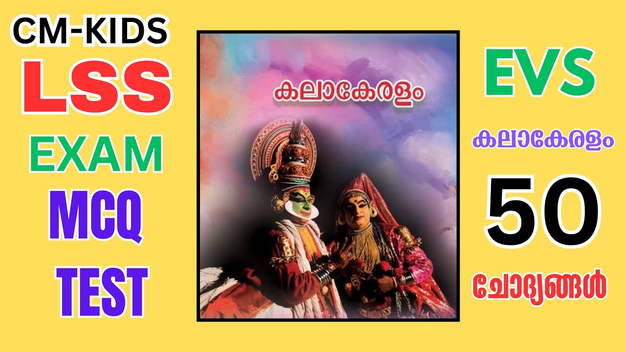 LSS MCQ TEST | EVS | CM KIDS | കലാകേരളം | 50 Questions | Class 4 | Mock Exam | EP 3