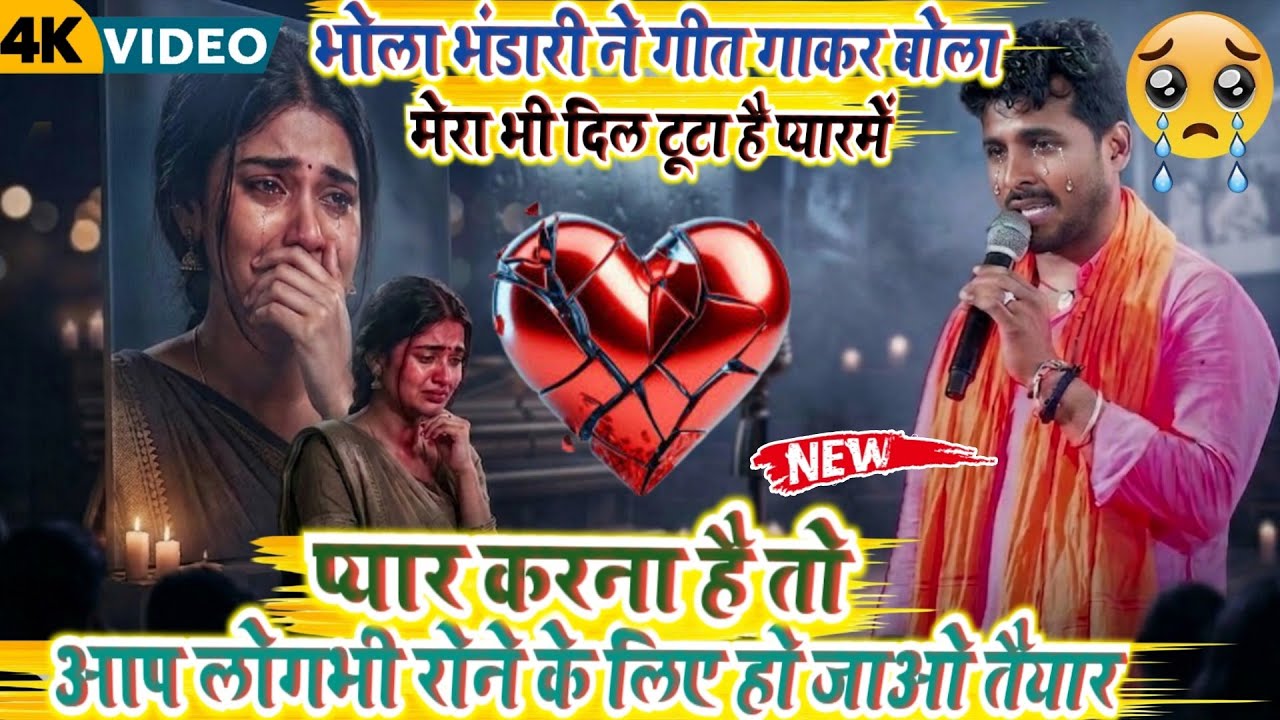 प्यार करना है तो रोने के लिए हो जाओ तैयारभोला भंडारी ने गीत गाकर बोला मेरा भी दिल टूटा है प्यारमें