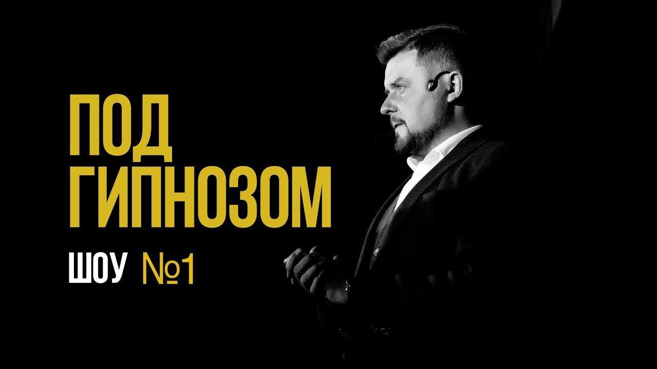 Эстрадный гипноз HYPHOTIST SHOW # ПОД ГИПНОЗОМ| Оригинальный жанр | Артист