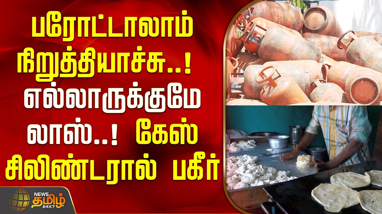 பரோட்டாலாம் நிறுத்தியாச்சு..! எல்லாருக்குமே லாஸ்..! கேஸ் சிலிண்டரால் பகீர் | Gas Cylinder | Hotel