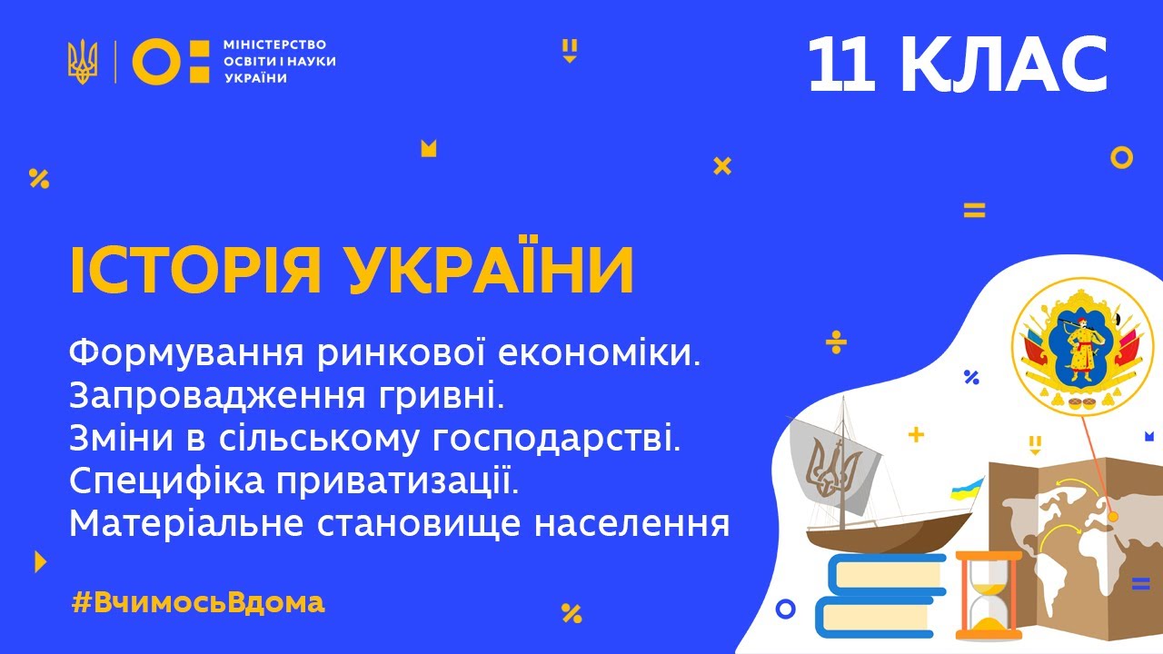 11 клас. Історія України. Формування ринкової економіки. Запровадження гривні (Тиж.7:ВТ)