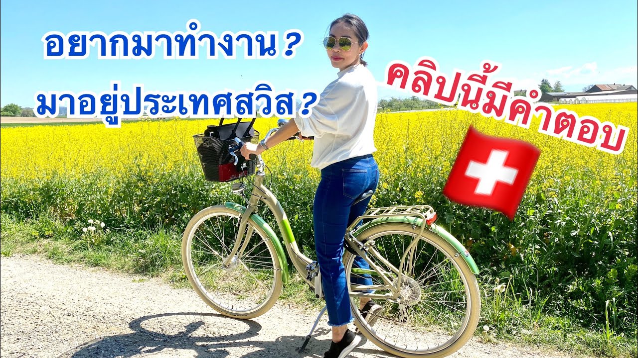 อยากมาทำงานที่สวิส? อยากมาอยู่ประเทศสวิส? เผย 3 วิธี การมาทำงาน มาใช้ชีวิตที่ประเทศสวิสเซอร์แลนด์