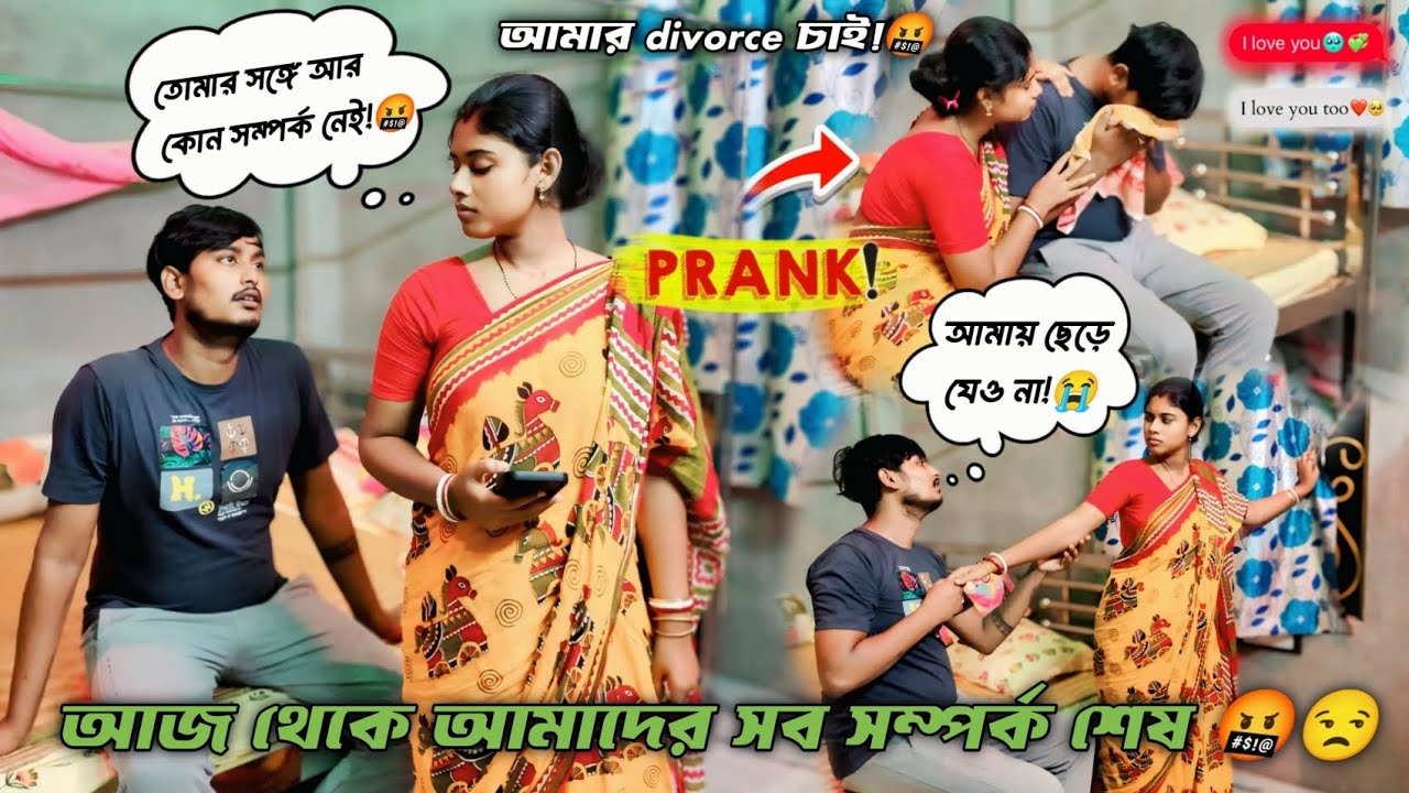 আজ থেকে আমাদের সব সম্পর্ক শেষ!!💔😩😭||Husband And Wife Divorce Prank emotional