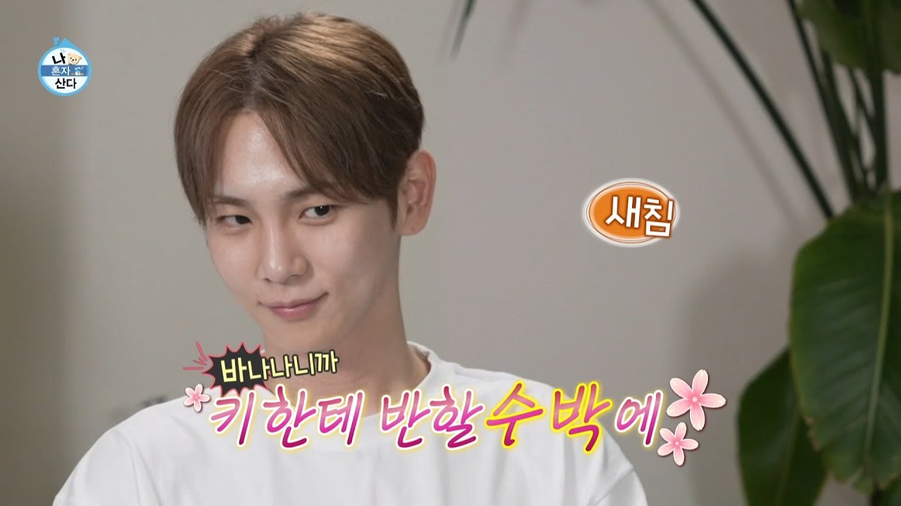 [나 혼자 산다 미방분] 풀리지 않는 키의 피로 & 근육통!! 완화를 위해 만든 '키한테 반할 수박에' 🍌🍉 그 맛은?, MBC 230901 방송