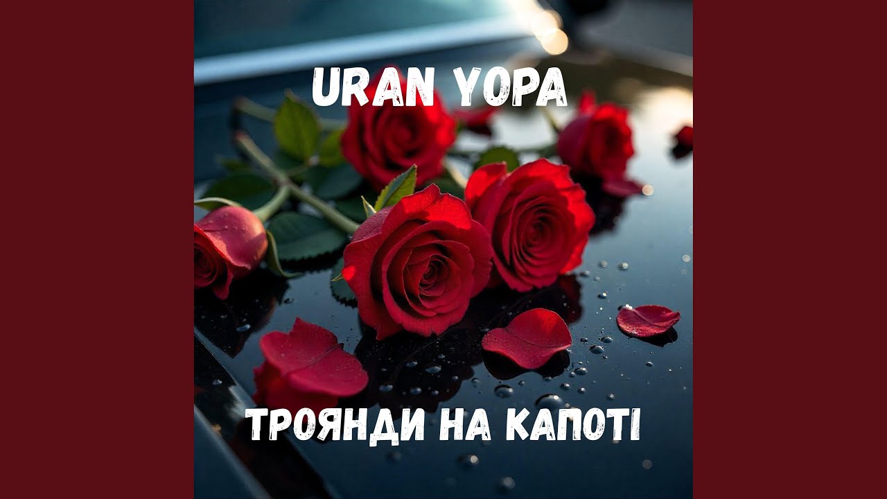 Троянди на капоті