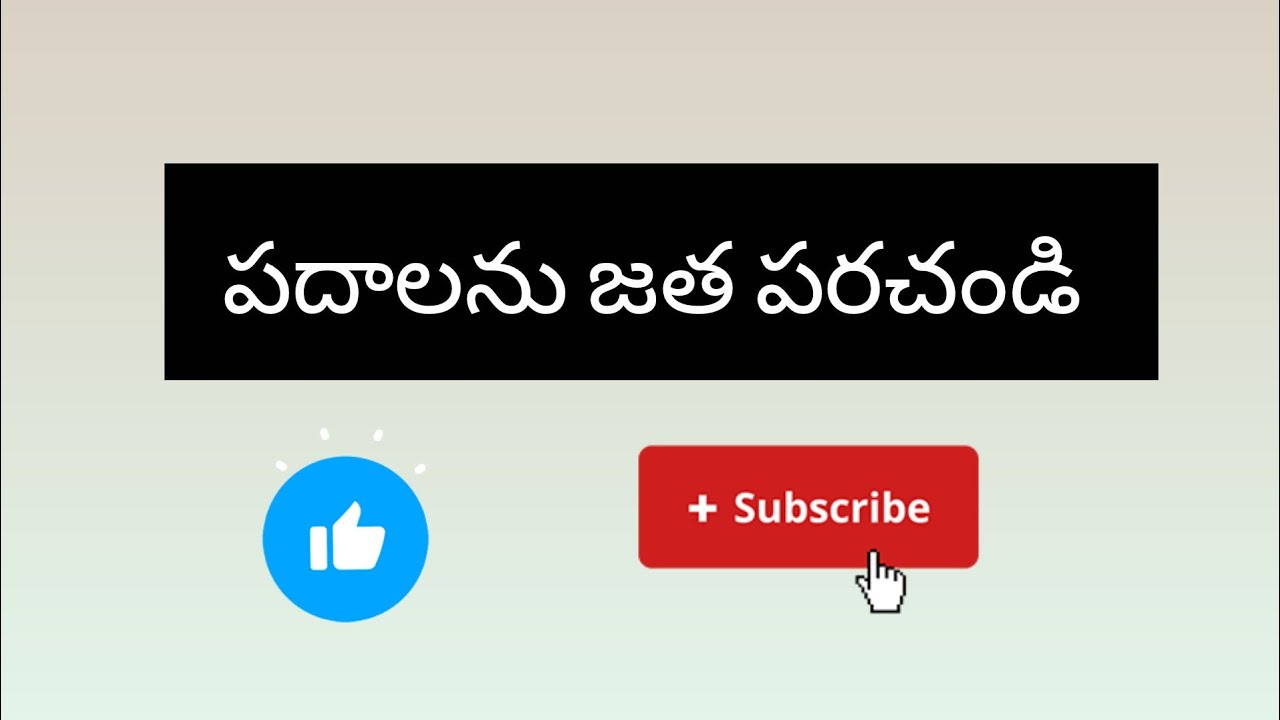 Jaanu creations  is live! పదాలను జత పరచండి ఫ్రెండ్స్ చూద్దాం