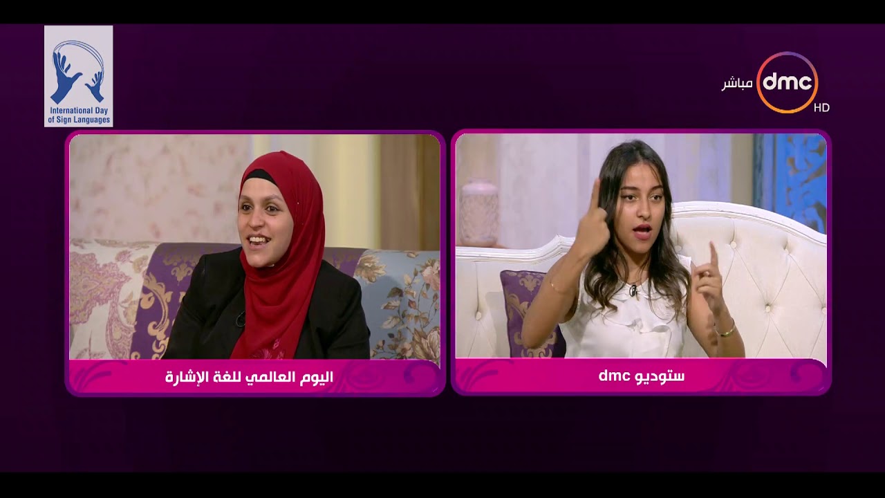 السفيرة عزيزة -  فقرة عن اليوم العالمي للغة الإشارة