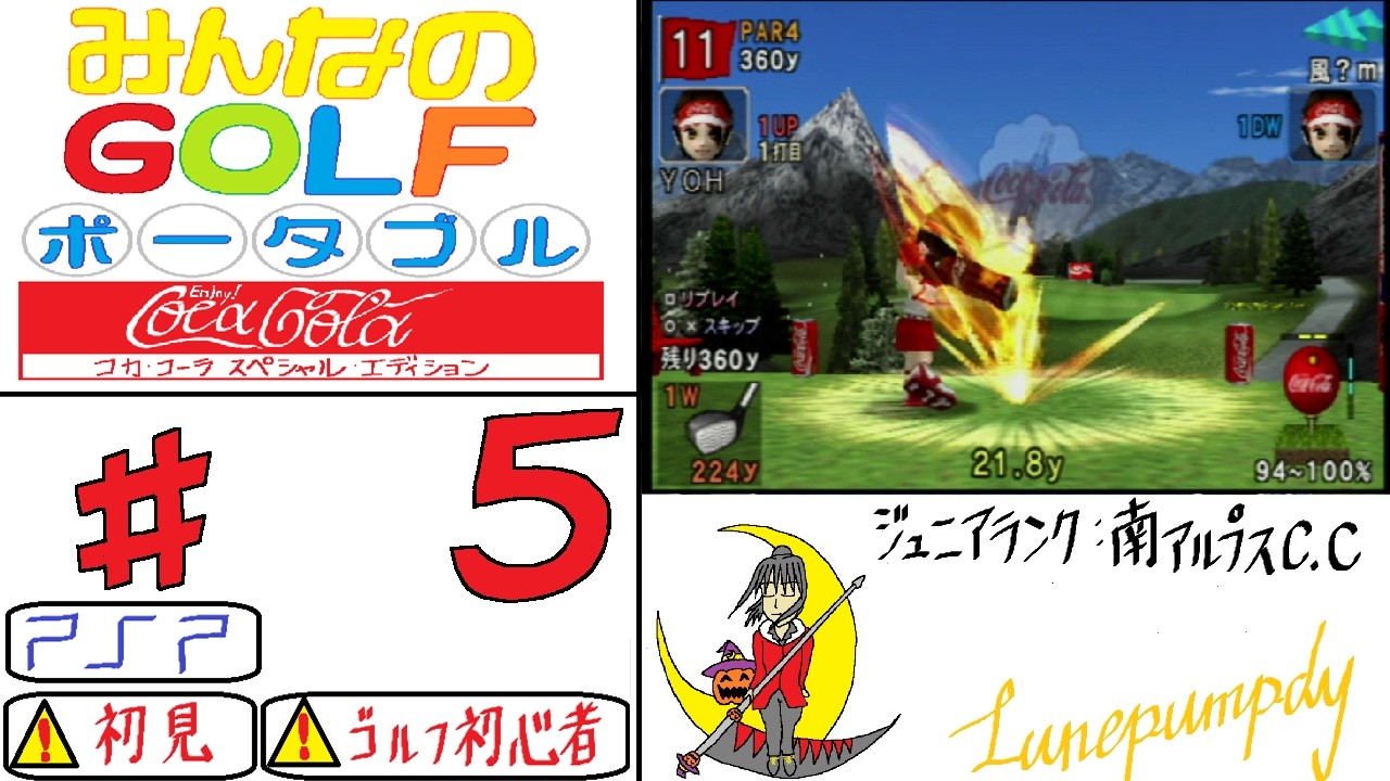 #5 葉君の「みんなのGOLFポータブル コカ・コーラスペシャルエディション (PSP)」 初見GOLFゲーム＊ネタバレあり
