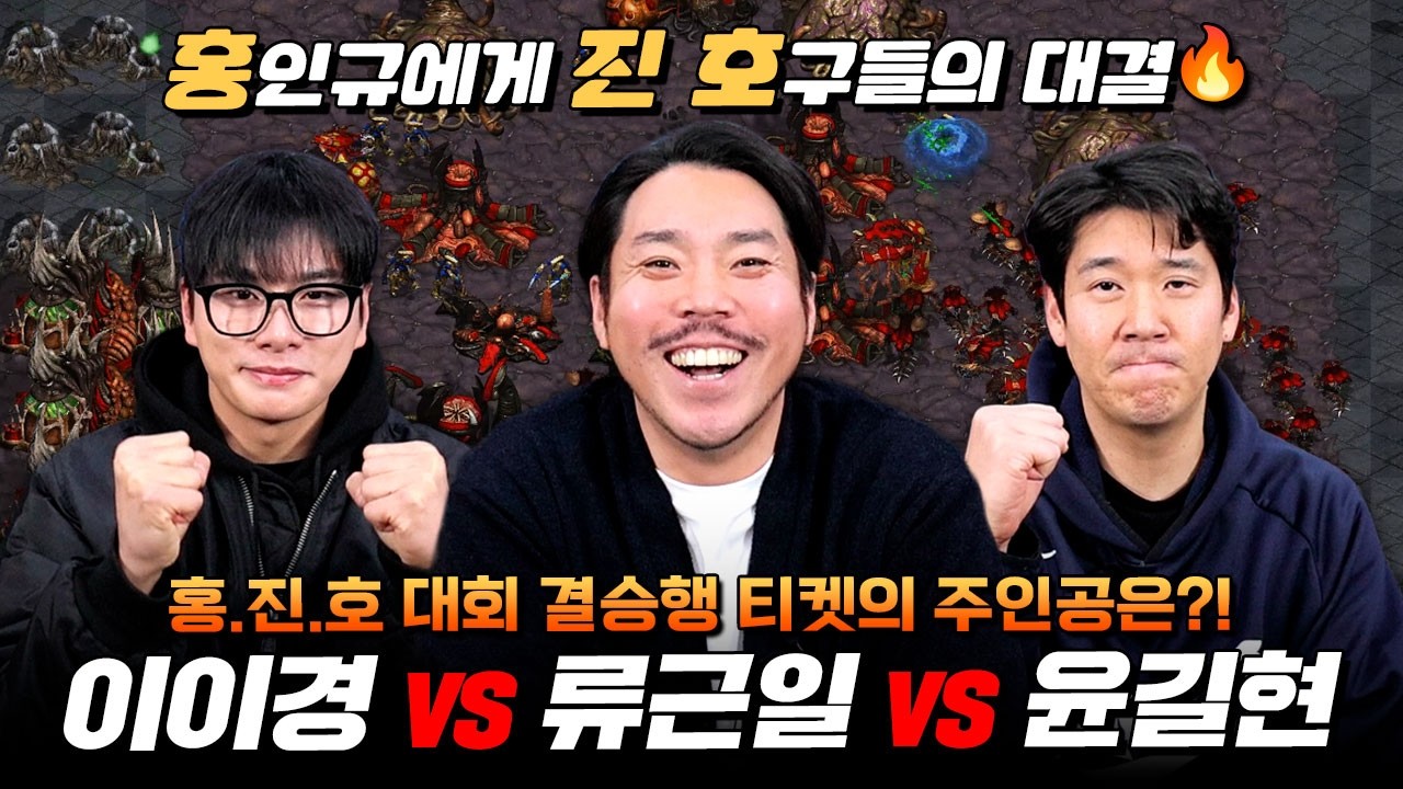 배우 이이경 VS 웃고리즘 류근일 VS 프로야구 선수 윤길현 스타 빨무 대결⚔️ 홍진호 대회 2부🏆 해설: 강민·장동민·이승환