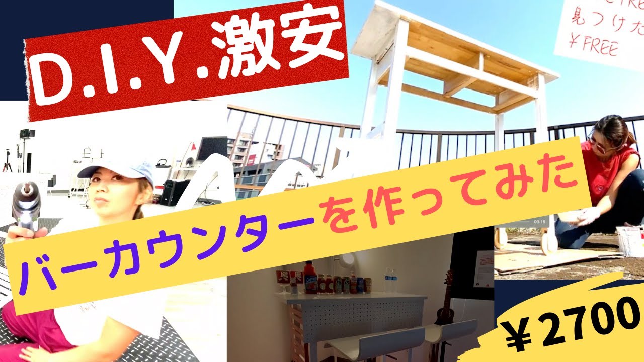 D.I.Y. 激安でバーカウンターを作ってみた。2700円で自作！How to make bar table cheap #DIY #バーカウンター #自作