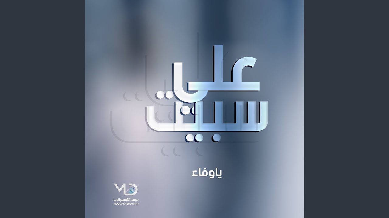 يلومون عيني