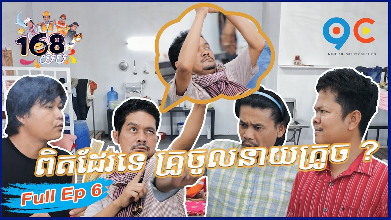 168យប់ Ep6​ (Full Episode)