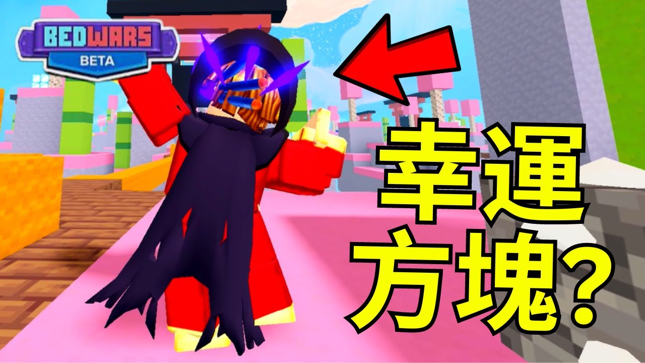 儅床戰沒有update idea.. (Roblox BedWars 床戰) 【HacqR 游戲頻道】
