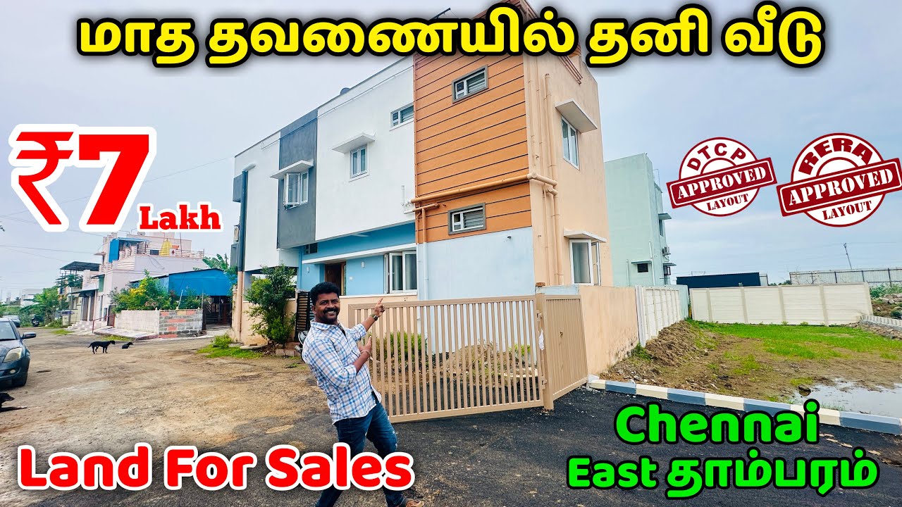 On Road Chennai East Tambaram ல மாத தவணையில் தனி வீடு / 100% Loan Available / Nanga Romba Busy