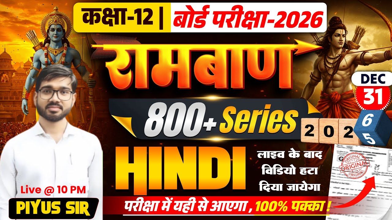 🔥 कक्षा 12 बोर्ड परीक्षा 2026 | HINDI रामबाण 800+ Series | परीक्षा में यही से आएगा | BY-PIYUS SIR |🔥