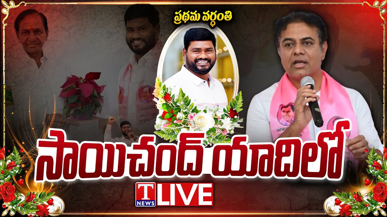 Live: Veda Sai Chand First Death Anniversary | T News
