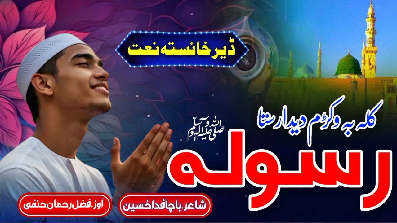 Pashto New Trending Naat 2026 _ Kala Ba Wakram Dedar Sta Rasoolaﷺ _ Pashto Naat _ Naat Sharif Pashto