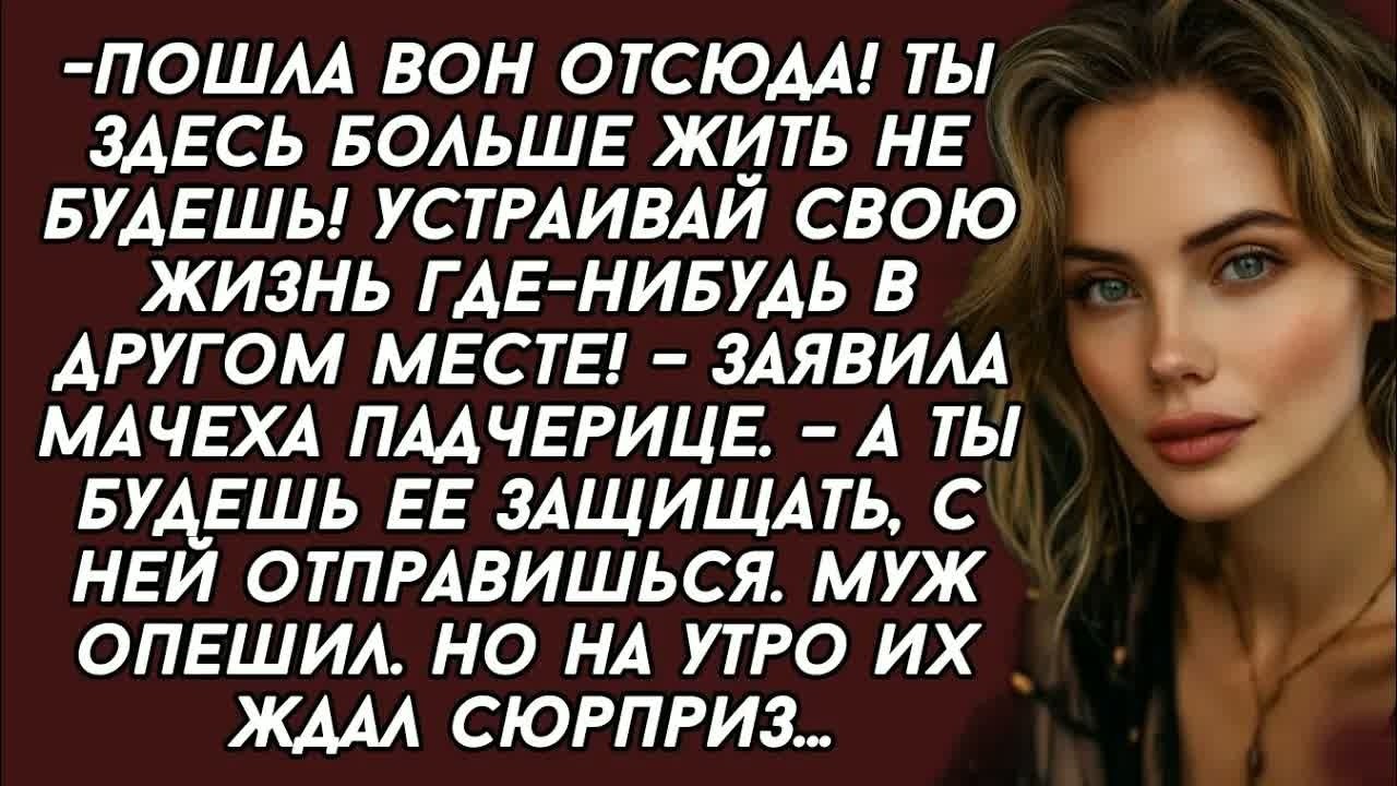 Пошла вон отсюда! Ты здесь больше жить не будешь! Устраивай свою жизнь где-нибудь в другом месте..