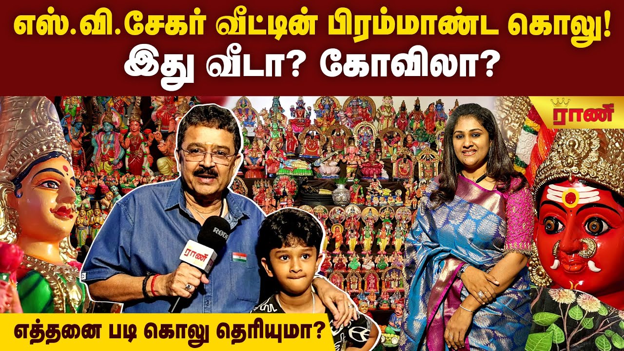 மருமகள்தான் எல்லாமே! எஸ்.வி.சேகர் பாராட்டு..நவராத்திரி பிரம்மாண்ட கொலு! Navaratri Golu|S Ve Shekher