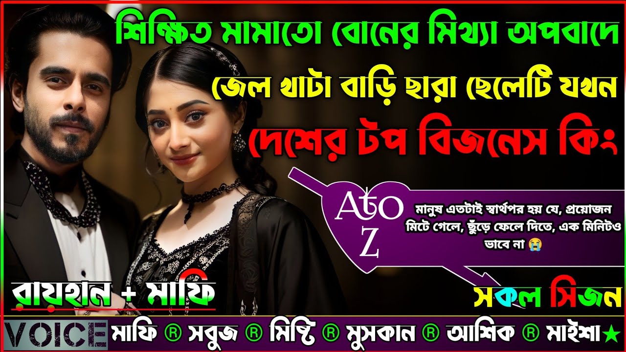 শিক্ষিত মামাতো বোনের মিথ্যা অপবাদে জেল খাটা বাড়ি ছারা ছেলেটি যখন দেশের টপ বিজনেস কিং_AtoZ_সকল সিজন
