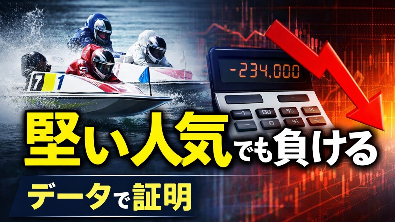 【聞き流し競艇解説】銀行レースを買い続けた結果…データが示した残酷な現実