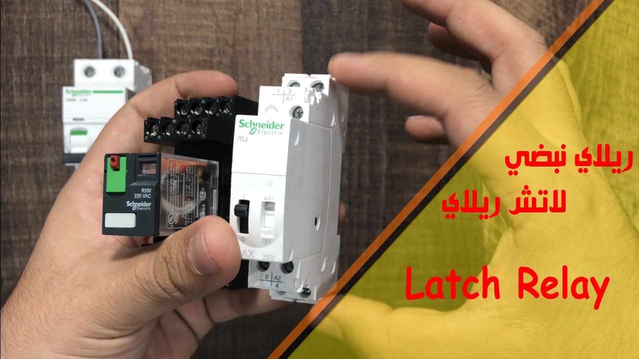 Latch Relay VS Normal Relay ريلاي نبضي و ريلاي عادية