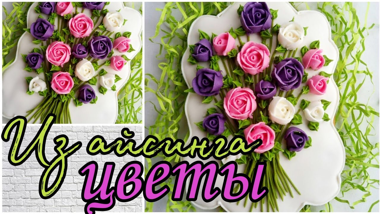 🌼🌷Цветы из Айсинга🌷🌼Эффектное украшение пряников на 8 Марта🌸Зарема Тортики🌸flowers from aising