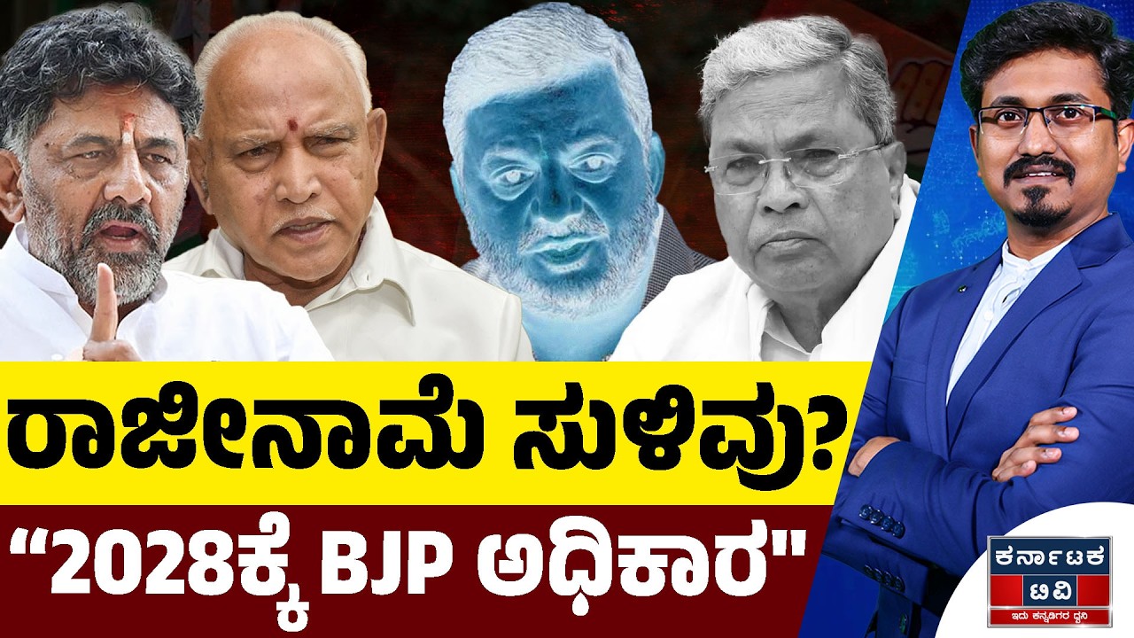 ರಾಜೀನಾಮೆ ಸುಳಿವು? | “2028ಕ್ಕೆ BJP ಅಧಿಕಾರ