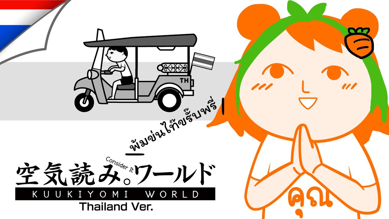 [🔴LIVE] พ้มข่นไท๊🥕KUUKIYOMI: Consider It World - Thailand Ver.