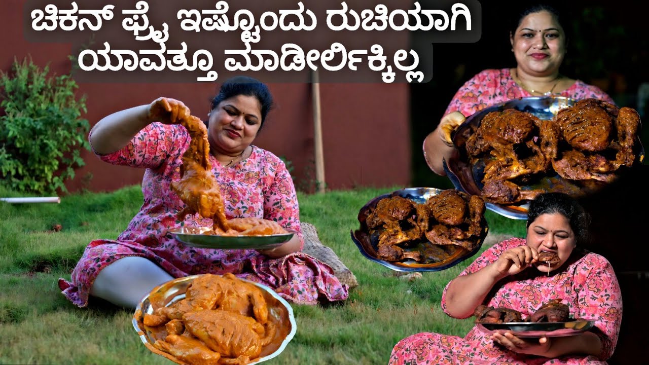 ಖಡಕ್ ಸ್ಪೈಸಿ ಚಿಕನ್ ಫ್ರೈ ನಿಮ್ಮ ಸ್ಪೆಷಲ್ ಮೆನು ಯಲ್ಲಿ ಸೇರಿಸಿ | Village Recipe |PriyasRecipes 2024