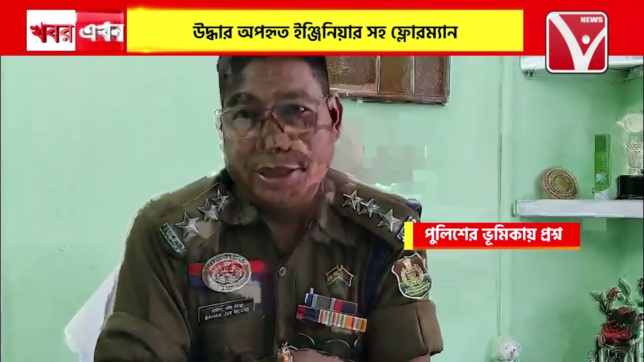 পুলিশের ভূমিকায় প্রশ্ন, শিলাছড়ি অ*পহরণ কা*ন্ডে চা*ঞ্চল্য, উ*দ্ধার অ*পহৃত ইঞ্জিনিয়ার সহ ফ্লোরম্যান