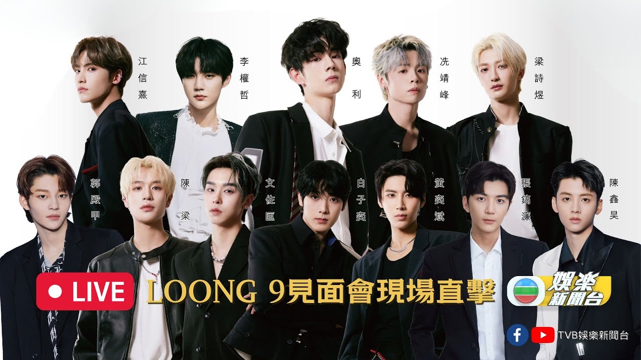 直播｜LOONG 9辦香港首次公開活動 拍手見面會與Fans近距離接觸